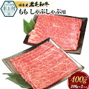 【ふるさと納税】球磨産黒毛和牛 ももしゃぶしゃぶ用 合計400g (200g×2パック) 黒毛和牛 和牛 もも お肉 牛 牛肉 スライス しゃぶしゃぶ 国産 熊本県産 冷凍 送料無料