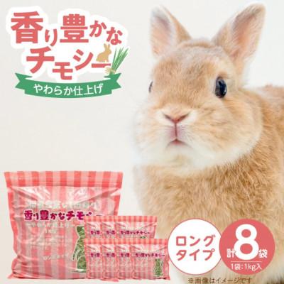 ふるさと納税 久留米市 香り豊かなチモシー やわらか仕上げ ロングタイプ 1kg×8袋セット(久留米市)