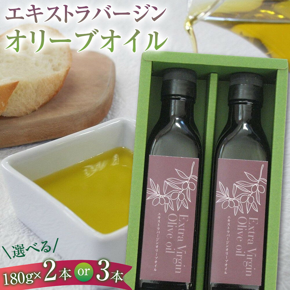 【ふるさと納税】エキストラバージンオリーブオイル OX 【 2本 または 3本 】 | 調味料 食品 加工食品 人気 おすすめ 送料無料