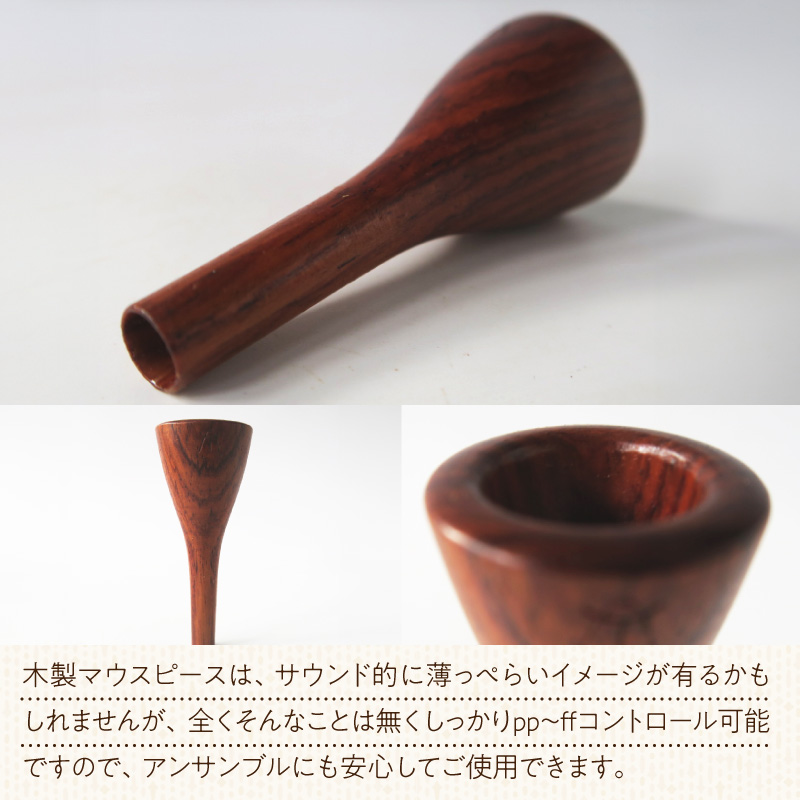木製マウスピース（ホルン用）　ローズウッド ［195S02］ 木製マウスピース ホルン用 ローズウッド 木製 マウスピース ホルン サウンド コントロール アンサンブル 演奏 長時間 疲れない_イメー