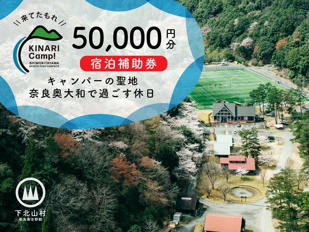【ふるさと納税】キャンパーの聖地・奈良奥大和で過ごす休日。予約サイトAWARD殿堂入りキャンプ場「KINARI Camp!」宿泊補助券 50000円分 家族旅行 グループ旅行 ソロキャンプ 自然体験 星空観察