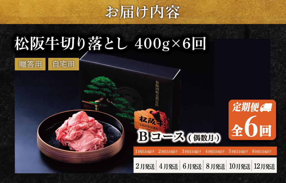 松阪牛 切り落とし 400g【定期便6回】 Bコース（2月、4月、6月、8月、10月、12月配送） 牛肉 高級 ギフト 松坂牛 和牛 US65