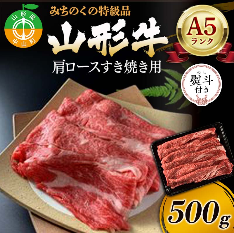 【ふるさと納税】みちのくの特級品『山形牛（A5ランク）肩ロースすき焼き用500g』 ブランド牛 和牛 国産 牛肉 サシ 最高級 贅沢 F4A-0086