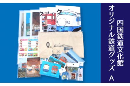 四国鉄道文化館　オリジナル鉄道グッズセット　A