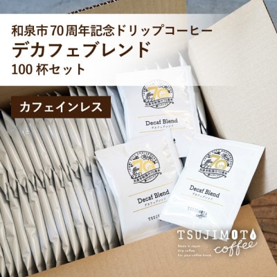 ドリップコーヒー デカフェ ブレンド 100杯 和泉市市制施行70周年記念ロゴパッケージ オリジナル【1773085】