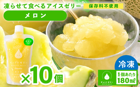 凍らせて食べる アイスゼリー（メロン）180ml × 10個　【保存料不使用】 【おすすめ メロン デザート 冷たいおやつ 子供 人気 着色料 保存料 香料 不使用 アイス シャーベット ジュース 果物 ギフト お中元 父の日】[m01-b033]