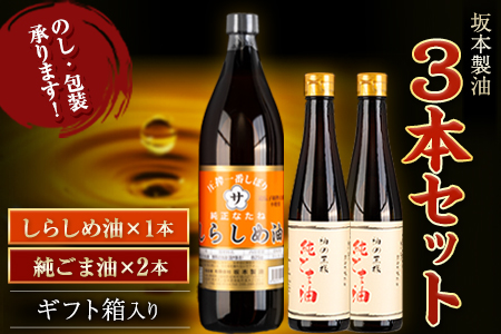坂本製油 3本セット 純ごま油 しらしめ油 御中元 有限会社 坂本製油《30日以内に出荷予定(土日祝除く)》ギフト箱入り 熊本県御船町 製油 油 調味料 ギフト 送料無料