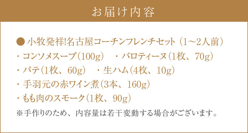 小牧発祥！名古屋コーチンフレンチセット（1～2人前）