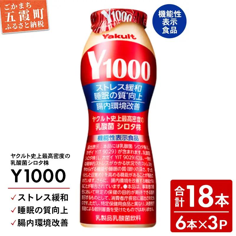 ヤクルト Y1000 18本セット （6本入り×3パック） 全国配送可能 