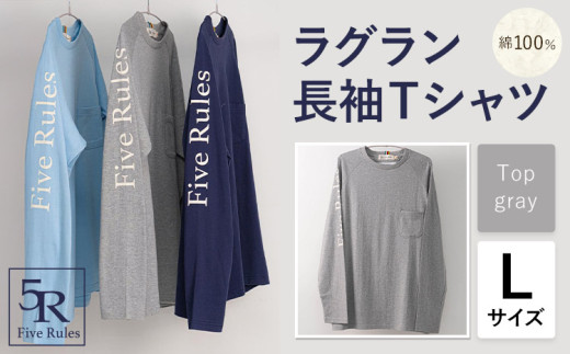 ラグラン長袖 Tシャツ トップグレー Lサイズ 株式会社アイガット《30日以内に出荷予定(土日祝除く)》和歌山県 岩出市 5R Five Rules ファイブルールズ トップス リネン 麻