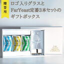 【ふるさと納税】［贈答用］ロゴ入りグラスとFar Yeast 定番3本セットのギフトボックス