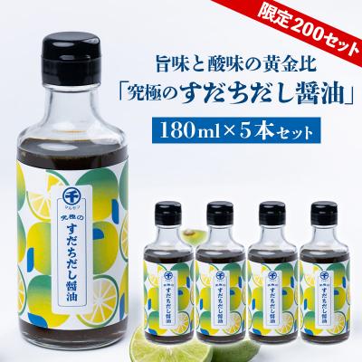 ふるさと納税 山形市 【限定200セット】旨味と酸味の黄金比「究極のすだちだし醤油」5本セット FY25-216
