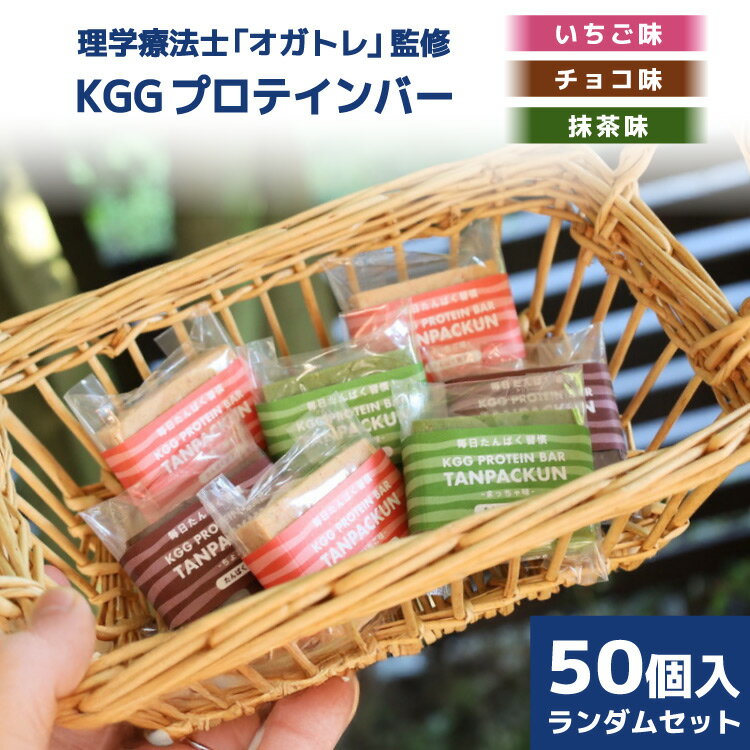 【ふるさと納税】 訳あり KGGプロテインバー ランダム 50個入 セット (ちょこ味・いちご味・まっちゃ味) [KESENNUMA GOOD GOODS 宮城県 気仙沼市 20563898] 訳アリ オガトレ プロテイン プロテインバー 人工甘味料不使用 グルテンフリー 高タンパク スイーツ