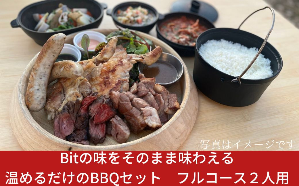 
Bitの味をそのまま味わえる、温めるだけのBBQセット　フルコース2人用　【047S004】
