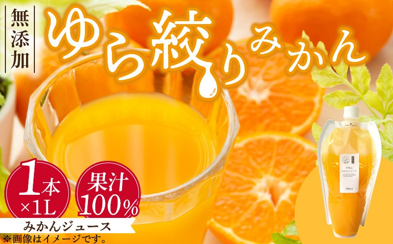 
DG6005n_みかんジュース 1L「ゆら絞りみかん 無添加」
