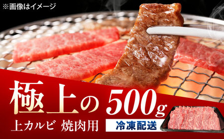 佐賀牛 上カルビ 焼肉用 500g /MKミート武雄[UEM049]