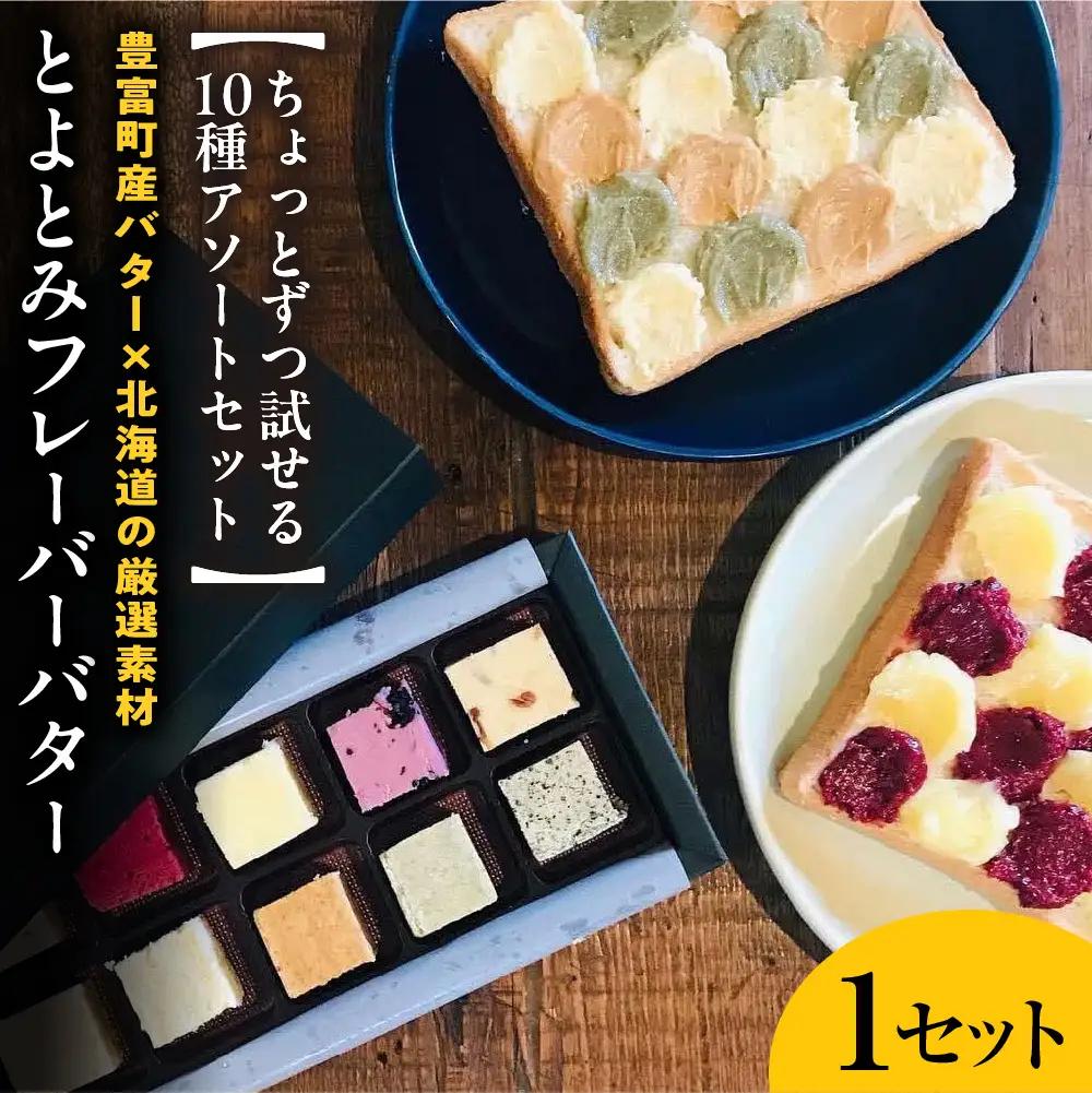 とよとみフレーバーバターちょっとずつ試せる【10種アソートセット】　【川島旅館】