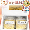 【ふるさと納税】あんかけ焼そば4食セット（冷凍商品）