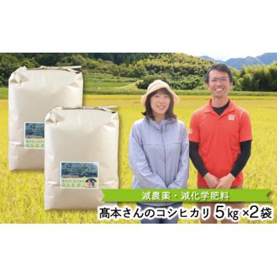 ふるさと納税 朝来市 高本さんちのコシヒカリ【玄米】5kg×2袋