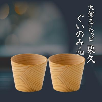 ふるさと納税 大館市 【大館美味コラボ】北秋田大吟醸・純米大吟醸720mlとぐいのみ2個セット |  | 03