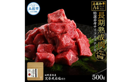 土佐和牛 特選赤身サイコロステーキ 500g（田野屋銀象完全天日塩1P付き） 高知県土佐市 【株式会社LATERAL】 [BQAU056]