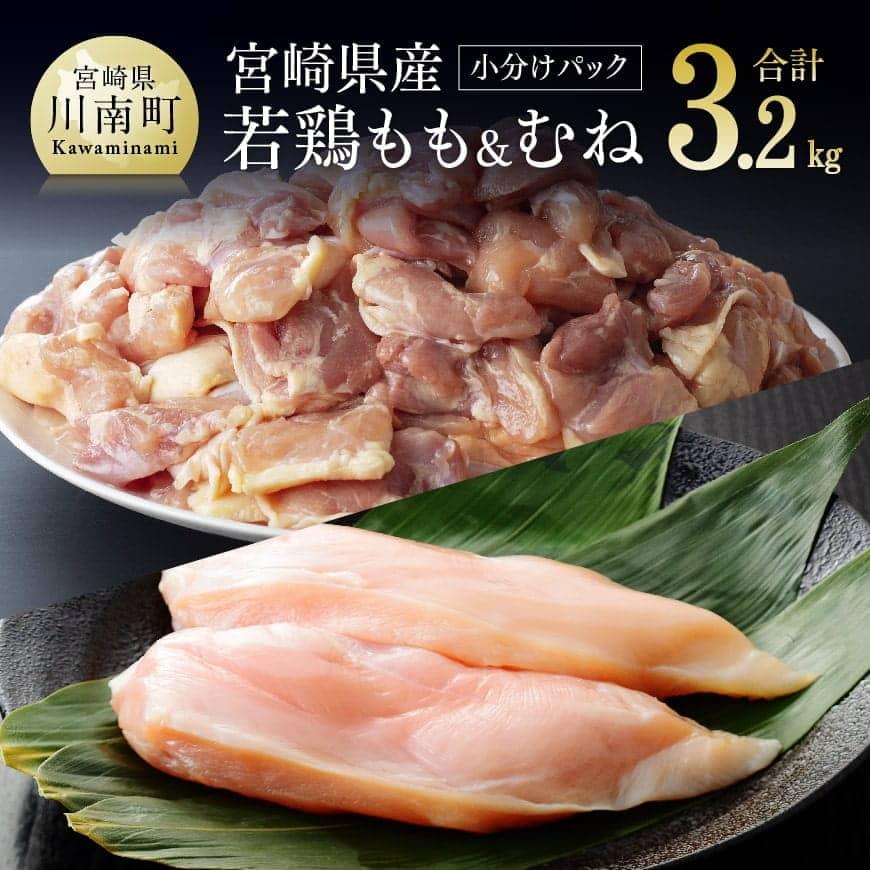 【ふるさと納税】 宮崎県産若鶏　もも肉+むね肉2kg 計3.kg 肉 鶏肉 精肉 セット 小分け 便利 若鶏 もも むね 九州産 宮崎県産 おうち時間 おうちごはん 送料無料 川南町 D06912