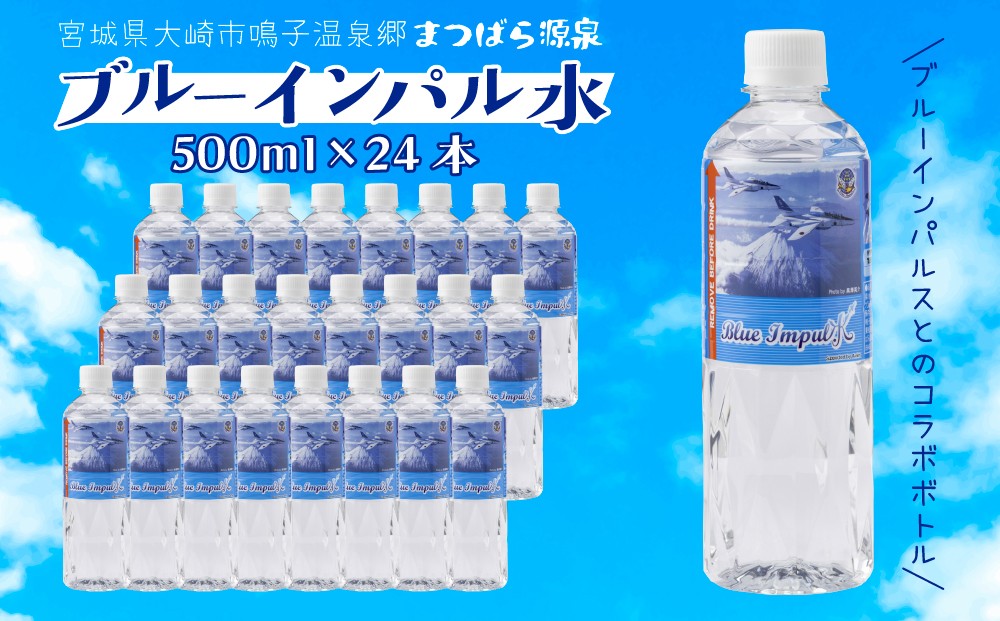 
                  水 天然温泉水 ブルーインパル水 500ml×24本 鳴子温泉の天然温泉水 非加熱 鳴子温泉郷 温泉水 ウォーター 大崎市 ボディプラスインターナショナル
                