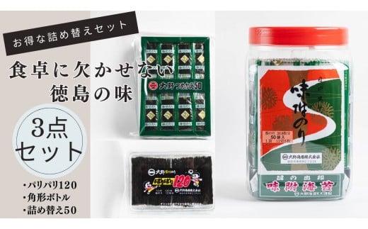 徳島名産「大野海苔」バラエティ詰め合わせセット