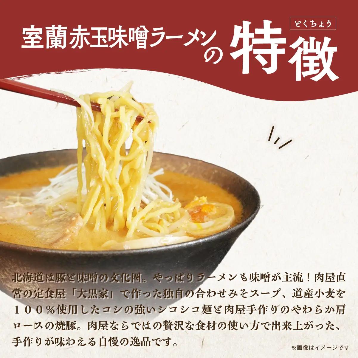 室蘭赤玉味噌ラーメン5食入り（チャーシュー付） MROA159