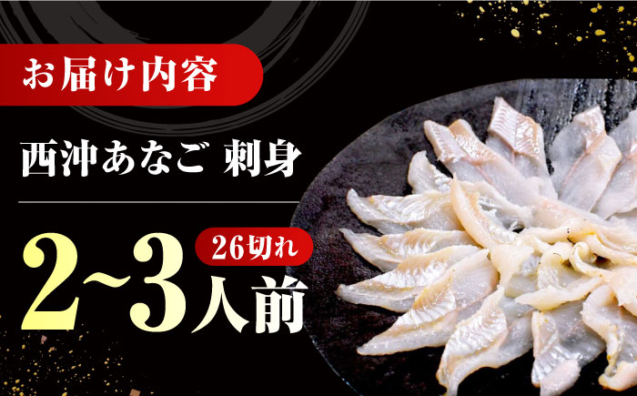 対馬産 天然 西沖あなごの刺身 （2～3人前）《対馬市》【すし処慎一】 国産 肉厚 穴子 アナゴ 新鮮 鮮魚 冷凍 [WCO001]