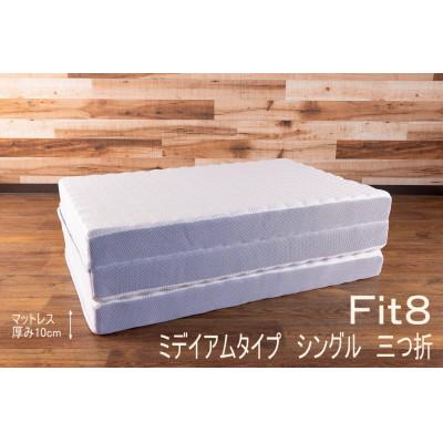 ふるさと納税 北広島町 キタヒロマットレスFit8(ミディアム)シングル |  | 01