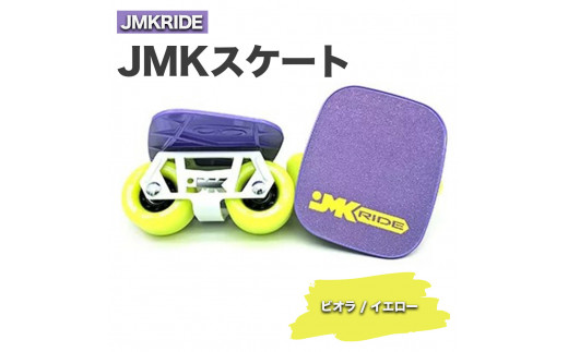 
JMKRIDE JMKスケート ビオラ / イエロー
