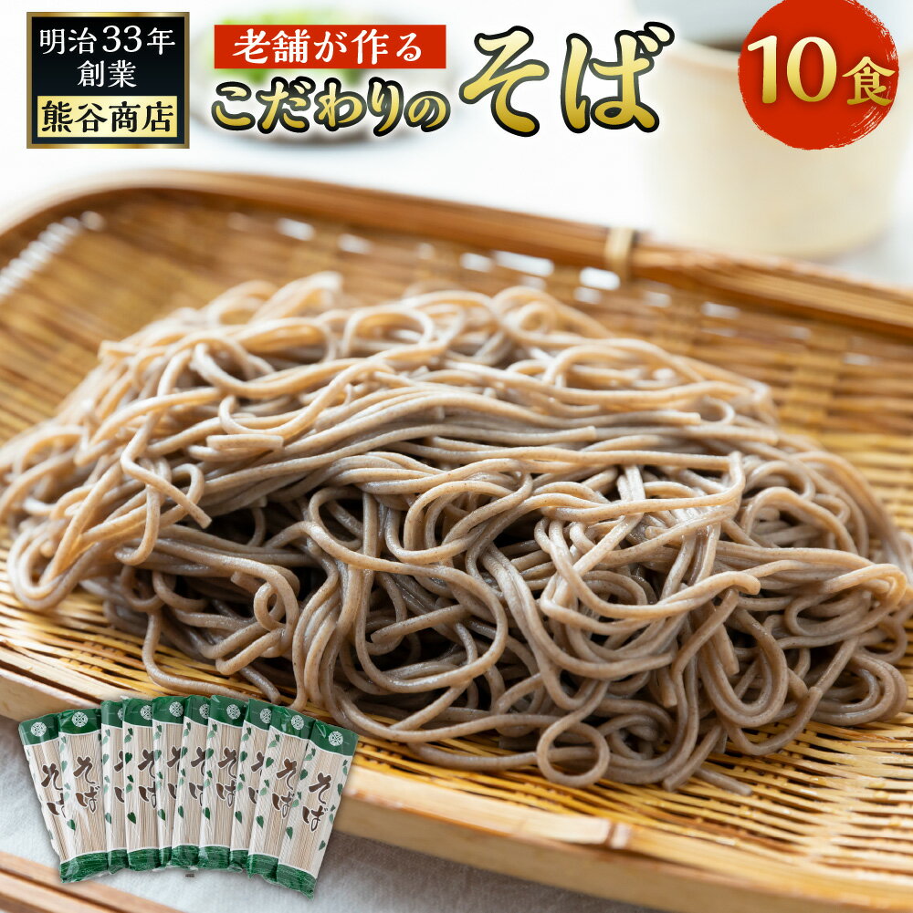 【ふるさと納税】 熊谷商店 老舗が作るこだわりのそば (200g×10袋) 12袋 乾燥麺 蕎麦 そば 乾麺 麺 麺類 送料無料 福岡県 うきは市