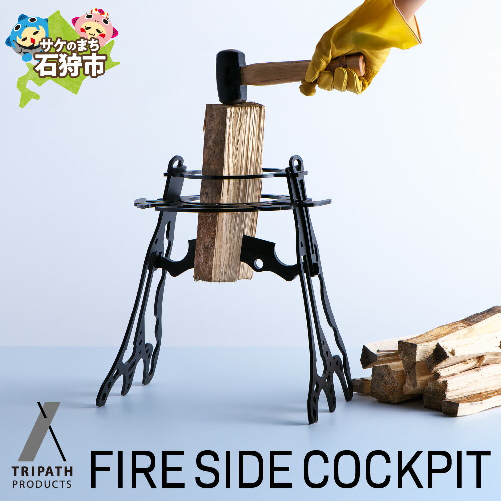 【ふるさと納税】《レビューキャンペーン》アウトドアブランド キャンプ トリパス　FIRE SIDE COCKPIT（薪割り台本体）　薪割スタンド 焚き木 木材 アウトドア グッズ キャンプ用品 組み立て ブランドかっこいい デザイン 男性 ソロキャン ソロキャンプ【NEW】【tori】