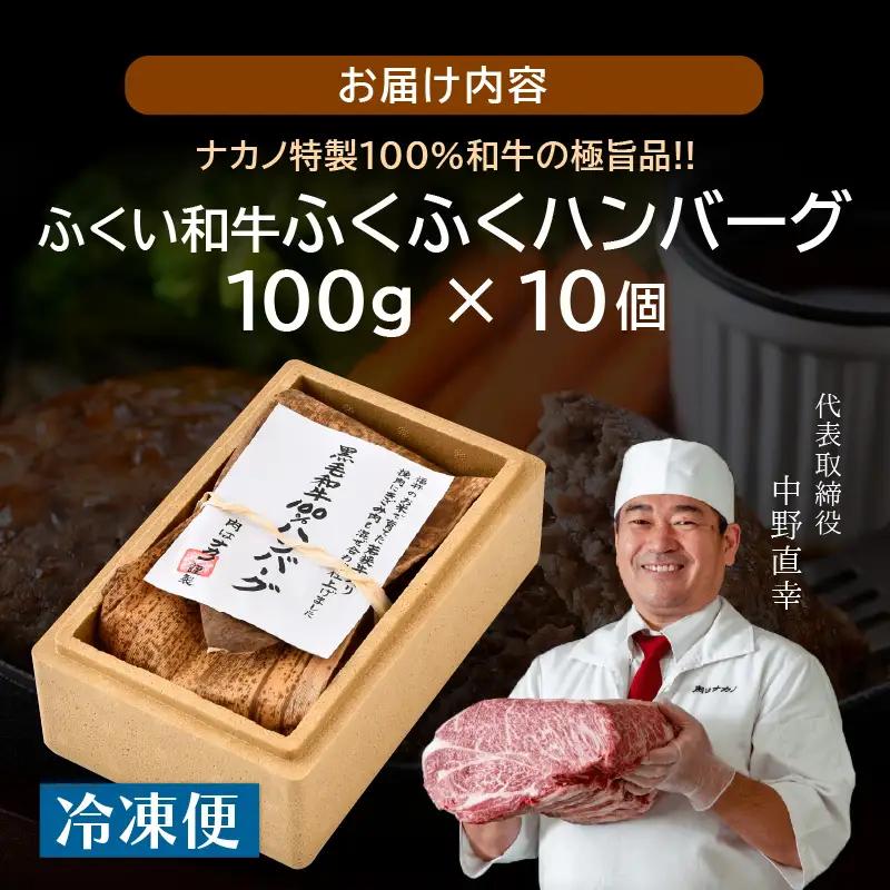 若狭牛ハンバーグ100g × 10個 ナカノ特製100％和牛の極旨品！！ 本格派ハンバーグ！ 【ハンバーグ 若狭牛 国産和牛 黒毛和牛 黒毛和種 ブランド牛 和牛 肉 牛 牛肉 坂井市 福井県産 国産