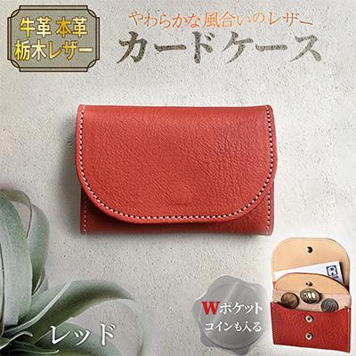 ふるさと納税 京丹後市 本革 【カードケース】 牛革 レッド 栃木レザー使用 70mm×105mm コインポケット付き