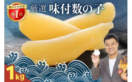 厳選 味付数の子 1kg（500g×2セット）　ごはんのお供 おかず 珍味 海鮮 海産物 魚介 魚介類 おつまみ  かずのこ カズノコ おせち　高級　ギフト R003-034