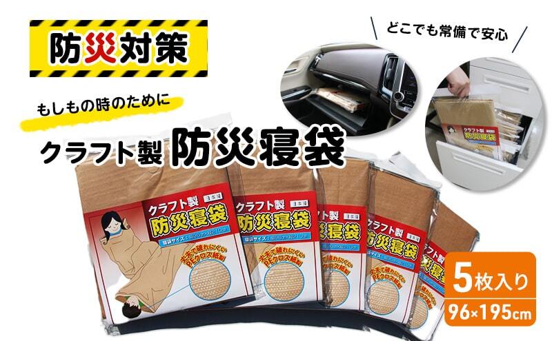 寝袋 クラフト製 防災寝袋 5枚入り 災害グッズ 災害 災害用品 災害対策 防災グッズ 防災 防災用品 非常用 備蓄用 備蓄 非常時 サバイバルシート エマージェンシーシート 防災シート レスキューシート 雑貨 日用品 大阪 大阪府 柏原市