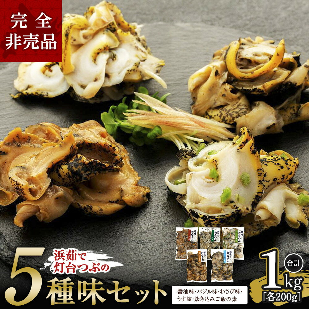 【ふるさと納税】浜茹で灯台つぶの5種味セット　各200g　合計1kg ● | つぶ貝 ツブ貝 貝 つぶ ツブ 海産物 海の幸 北海道 様似町 お土産 お取り寄せ ご飯のお供 セット お取り寄せグルメ つまみ おつまみ 酒の肴 特産品 北海道様似町 水産加工品 ごはんのお供