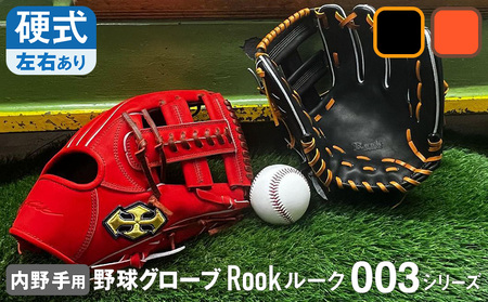 硬式 グラブ 内野手 用 Rook ルーク 003シリーズ:Rオレンジ×Dブラウン 左投げ用