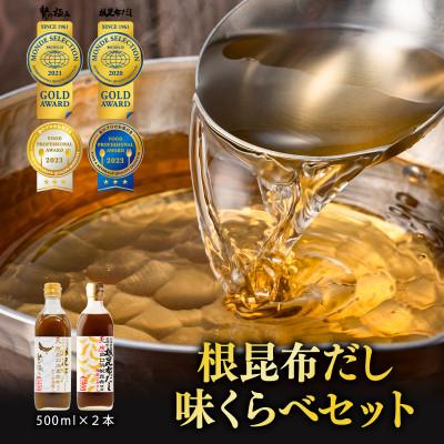 ふるさと納税 鹿部町 【北海道鹿部町産】天然白口浜真昆布使用 根昆布だし 味くらべセット 500ml×2本 SS48-2