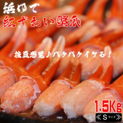 ふるさと納税 稚内市 【枝豆感覚でパクパク♪イケルっ】浜ゆで 紅ズワイ 蟹爪 1.5Kg 北海道 稚内市 国産 海鮮