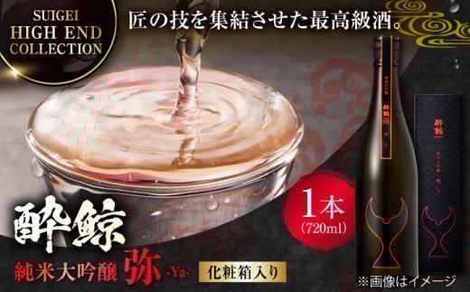 【化粧箱入】酔鯨 純米大吟醸 弥 720ml 日本酒 地酒 【近藤酒店】 [ATAB026] お酒 酒 おすすめ 高知 日本酒 高知市 こうち 人気 スピード発送 配送 最短 すぐ届く