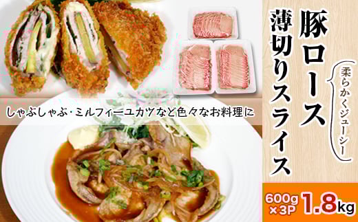 豚ロース薄切り1.8kg＜600g×3パック＞村下商事【 豚ロース 豚肉 国産 ロース薄切り 肉 しゃぶしゃぶ ミルフィーユかつ 料理 茨城県 つくば市 】