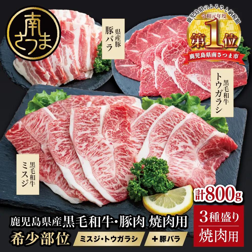 【3種盛り】焼肉用 計800g 黒毛和牛 希少部位 ミスジ・トウガラシ&豚バラ (鹿児島県産) 牛肉 赤身 霜降り 豚肉 焼き肉 セット 小分け BBQ バーベキュー 冷凍 スターゼン