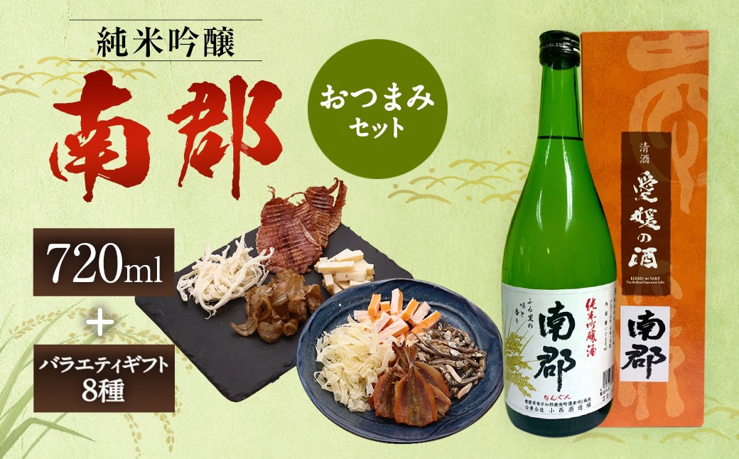 
            純米吟醸南郡 720ml おつまみセット （バラエティギフト8点セット） 日本酒 純米 吟醸酒 酒 お酒 アルコール 飲料 瓶 おつまみセット おつまみ 厳選おつまみ 愛媛県 【えひめの町（超）推し！（砥部町）】（607-1）
          