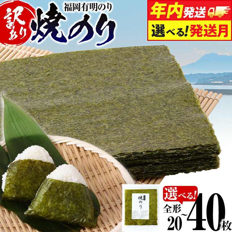【ふるさと納税】【年内発送】【配送月選べる】【訳あり】 焼のり 福岡有明のり 選べる 全形 20枚～40枚 有明 有明のり のり お取り寄せグルメ お取り寄せ 福岡 お土産 九州 ご当地グルメ 福岡土産 取り寄せ