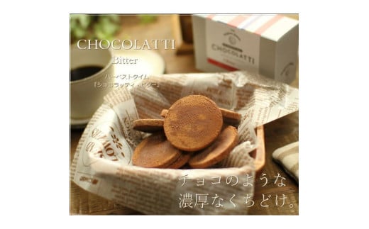 生チョコクッキー「ショコラッティ・ビター」  