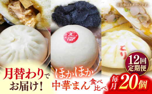 【全12回定期便】毎月20個ずつ届く！ ほかほか中華まん 食べ比べ定期便  冷凍 惣菜 おかず 【SUEHIRO】 [AKAS038]