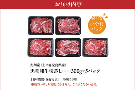 076-36 大容量!黒毛和牛を普段使いに 黒毛和牛切り落とし1.5kg 牛肉 切落し